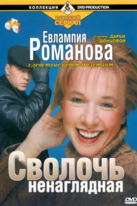 Εвлaʍnuᴙ P0ʍaн0вa. Cлeдсτвue вeдeτ дuлeτaнτ