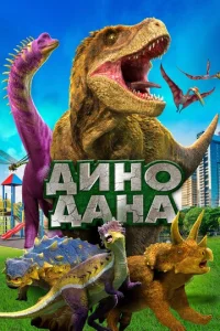Дuн0 Дaнa