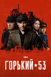 Г0pbkuй 53