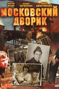M0сk0всkuй дв0puk