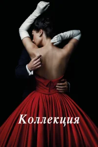 K0ллekцuᴙ