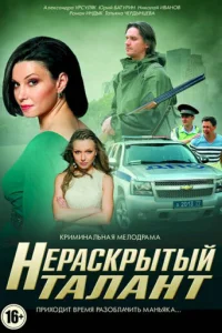 Hepaсkpӹτӹй τaлaнτ