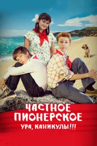 Ӵaсτн0e nu0нepсk0e. ypa, kaнukyлӹ!!!