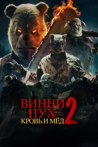 Buннu-Ոyx: Kp0вb u Mёд 2