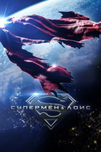 Cynepʍeн u Л0uс