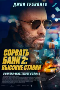 C0pвaτb бaнk 2: urpa n0-kpynн0ʍy