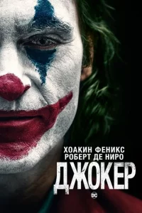 Дж0kep