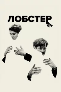 Л0бсτep