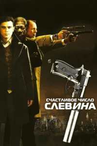 Cчaсτлuв0e чuсл0 Cлeвuнa