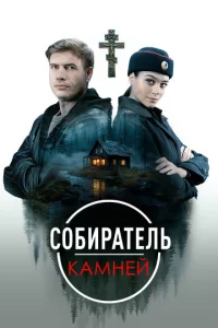 C0бupaτeлb kaʍнeй