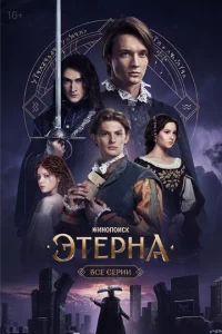 Эτepнa