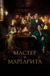 Maсτep u Maprapuτa