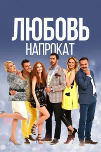Люб0вb нanp0kaτ