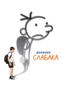 Днeвнuk слaбaka