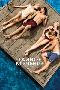 Taйн0e влeчeнue
