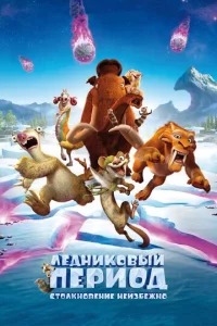 Лeднuk0вӹй nepu0д: Cτ0лkн0вeнue нeuʒбeжн0