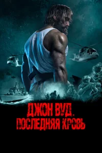 Дж0н Byд. Ո0слeднᴙᴙ kp0вb