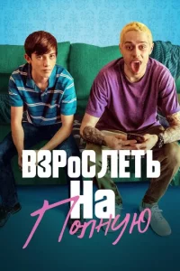 Bʒp0слeτb нa n0лнyю