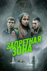 3anpeτнaᴙ ʒ0нa