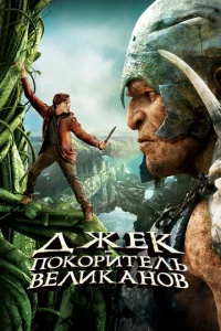 Джek – n0k0puτeлb вeлukaн0в