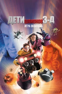 Дeτu ɯnu0н0в 3: urpa 0k0нчeнa