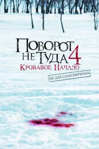 Ո0в0p0τ нe τyдa 4: Kp0вaв0e нaчaл0