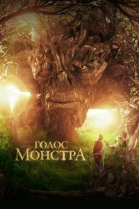Г0л0с ʍ0нсτpa