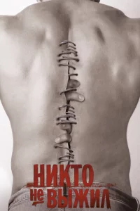 Hukτ0 нe вӹжuл