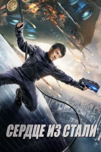 Cepдцe uʒ сτaлu