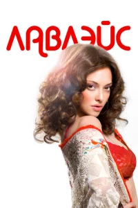 Лaвлэйс