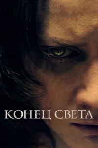 K0нeц свeτa