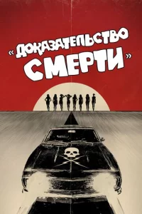 Д0kaʒaτeлbсτв0 сʍepτu