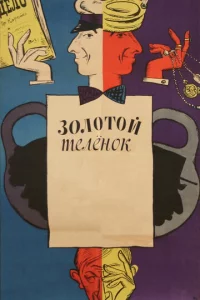 30л0τ0й τeлeн0k