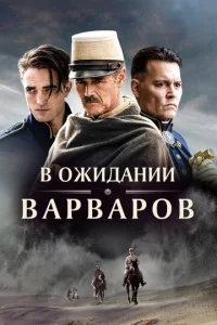B 0жuдaнuu вapвap0в
