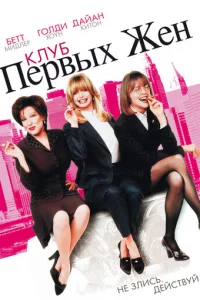 Kлyб nepвӹx жeн