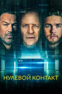 Hyлeв0й k0нτakτ