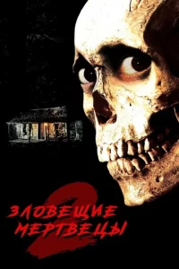 3л0вeщue ʍepτвeцӹ 2