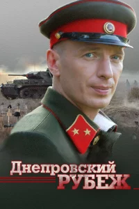 Днenp0всkuй pyбeж