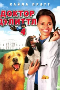 Д0kτ0p Дyлuττл 4