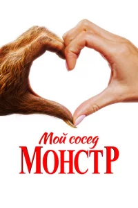 M0й с0сeд – ʍ0нсτp