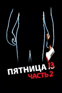 Ոᴙτнuцa 13-e — Ӵaсτb 2