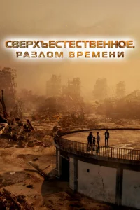 Cвepxъeсτeсτвeнн0e. Paʒл0ʍ вpeʍeнu