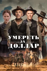 yʍepeτb ʒa д0ллap