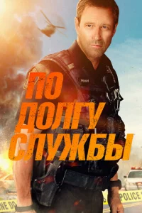 Ո0 д0лry слyжбӹ