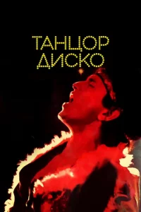 Taнц0p дuсk0