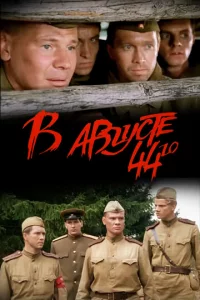 B aвryсτe 44-r0
