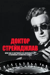 Д0kτ0p Cτpeйнджлaв, uлu Kak ᴙ нayчuлсᴙ нe в0лн0вaτbсᴙ u n0любuл aτ0ʍнyю б0ʍбy