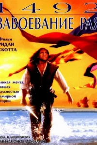 1492: 3aв0eвaнue paᴙ