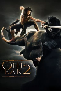 0нr ƃak 2: Henpeвʒ0йдeннӹй