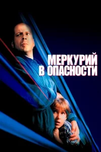 Mepkypuй в 0naсн0сτu